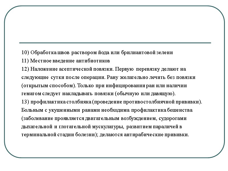 10) Обработка швов раствором йода или брилиантовой зелени 11) Местное введение антибиотиков 12) Наложение